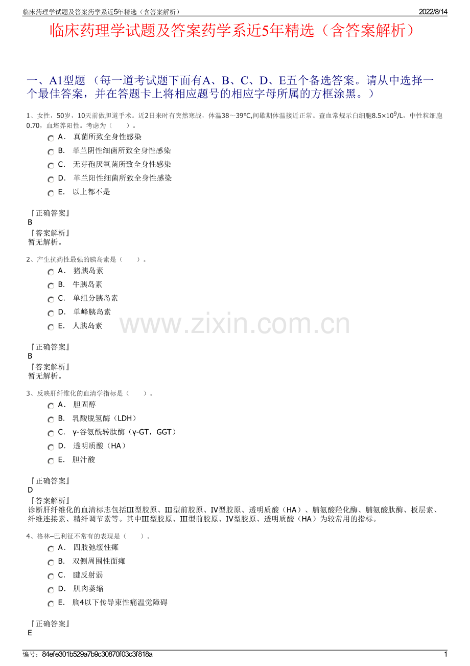 临床药理学试题及答案药学系近5年精选（含答案解析）.pdf_第1页