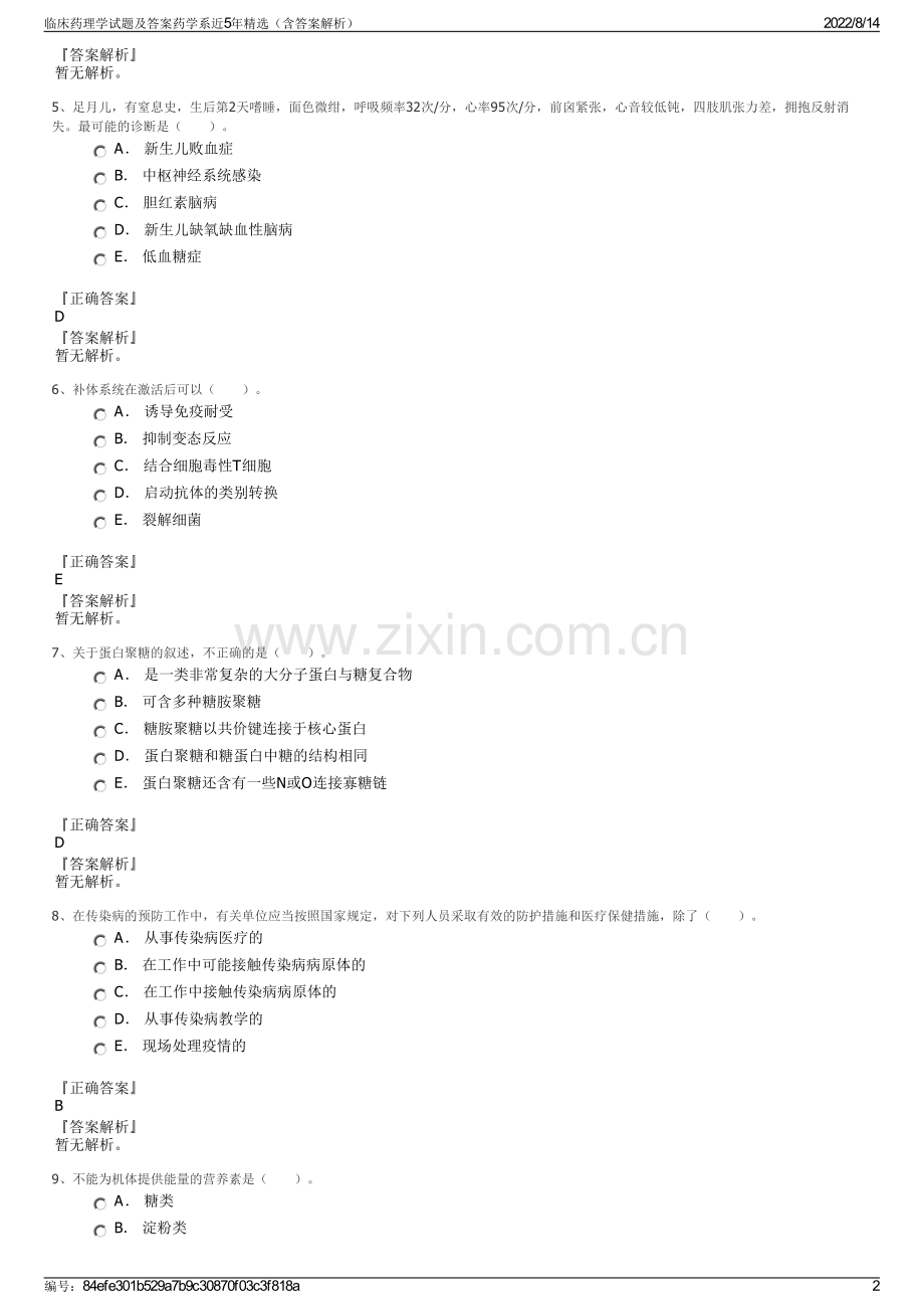 临床药理学试题及答案药学系近5年精选（含答案解析）.pdf_第2页