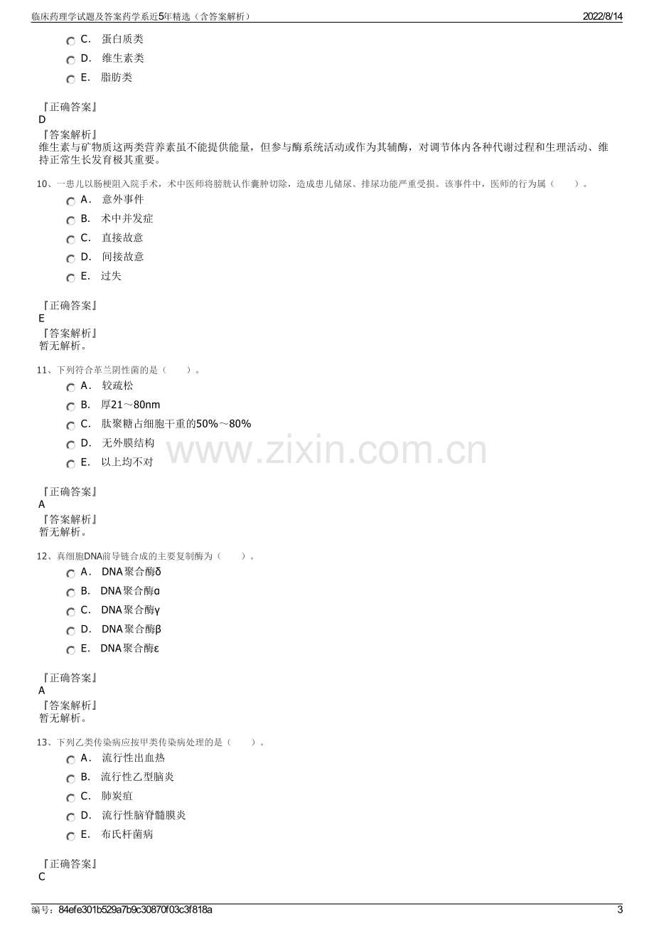 临床药理学试题及答案药学系近5年精选（含答案解析）.pdf_第3页