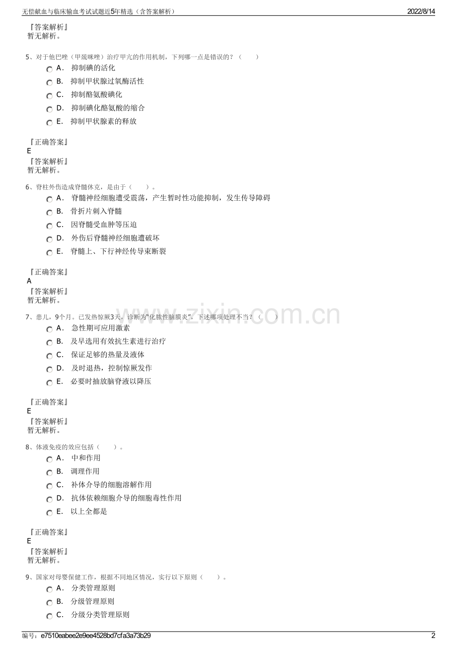 无偿献血与临床输血考试试题近5年精选（含答案解析）.pdf_第2页