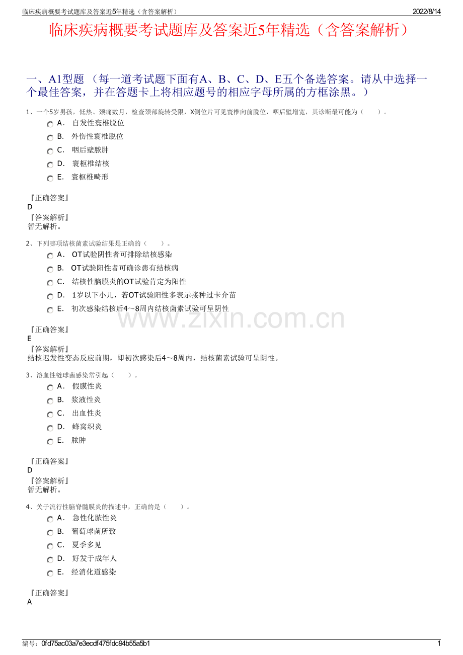 临床疾病概要考试题库及答案近5年精选（含答案解析）.pdf_第1页