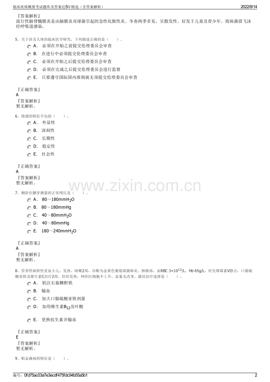 临床疾病概要考试题库及答案近5年精选（含答案解析）.pdf_第2页