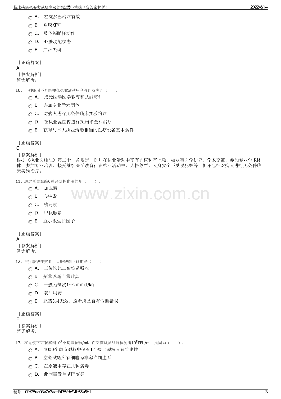 临床疾病概要考试题库及答案近5年精选（含答案解析）.pdf_第3页