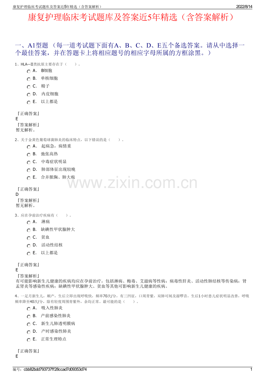 康复护理临床考试题库及答案近5年精选（含答案解析）.pdf_第1页