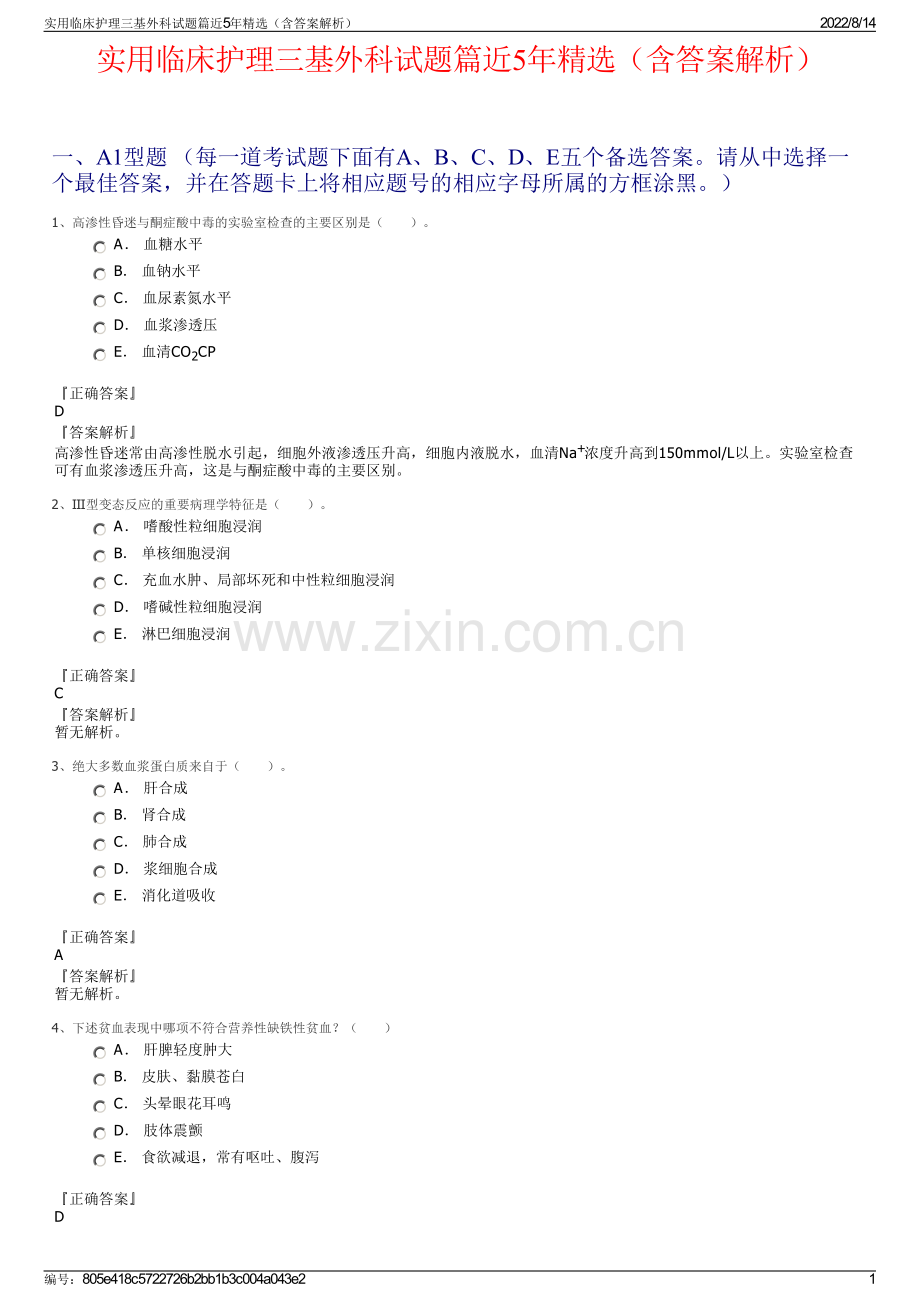 实用临床护理三基外科试题篇近5年精选（含答案解析）.pdf_第1页