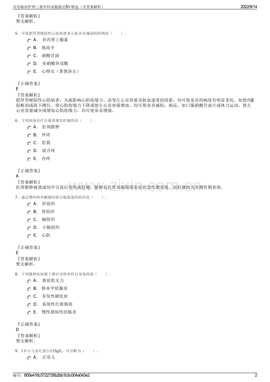 实用临床护理三基外科试题篇近5年精选（含答案解析）.pdf_第2页