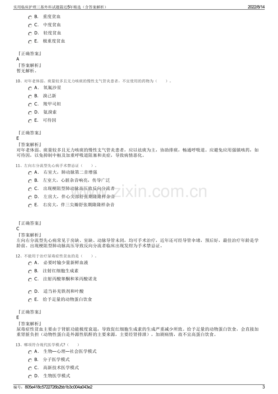 实用临床护理三基外科试题篇近5年精选（含答案解析）.pdf_第3页