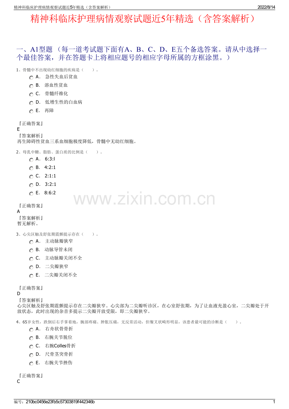 精神科临床护理病情观察试题近5年精选（含答案解析）.pdf_第1页