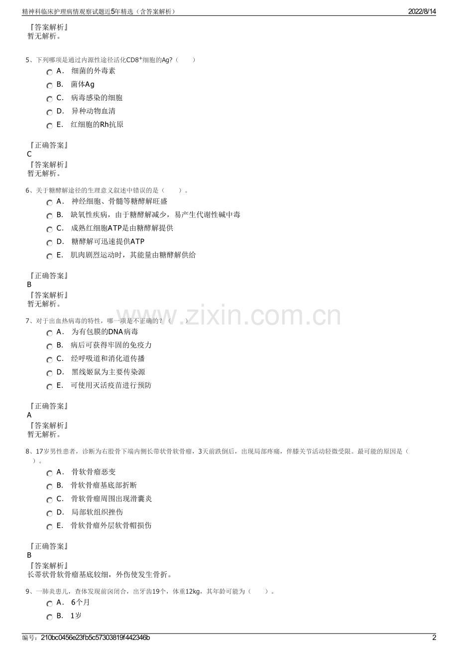 精神科临床护理病情观察试题近5年精选（含答案解析）.pdf_第2页