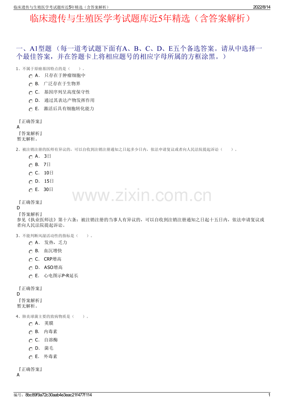 临床遗传与生殖医学考试题库近5年精选（含答案解析）.pdf_第1页