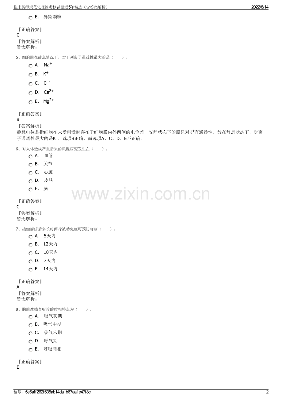 临床药师规范化理论考核试题近5年精选（含答案解析）.pdf_第2页