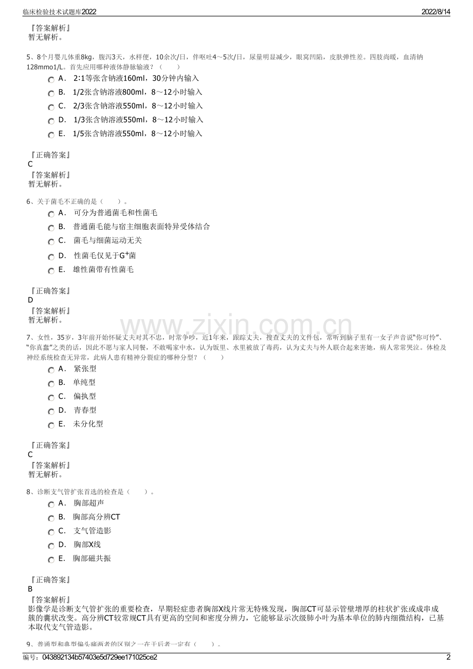 临床检验技术试题库2022.pdf_第2页