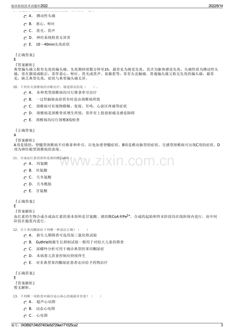 临床检验技术试题库2022.pdf_第3页