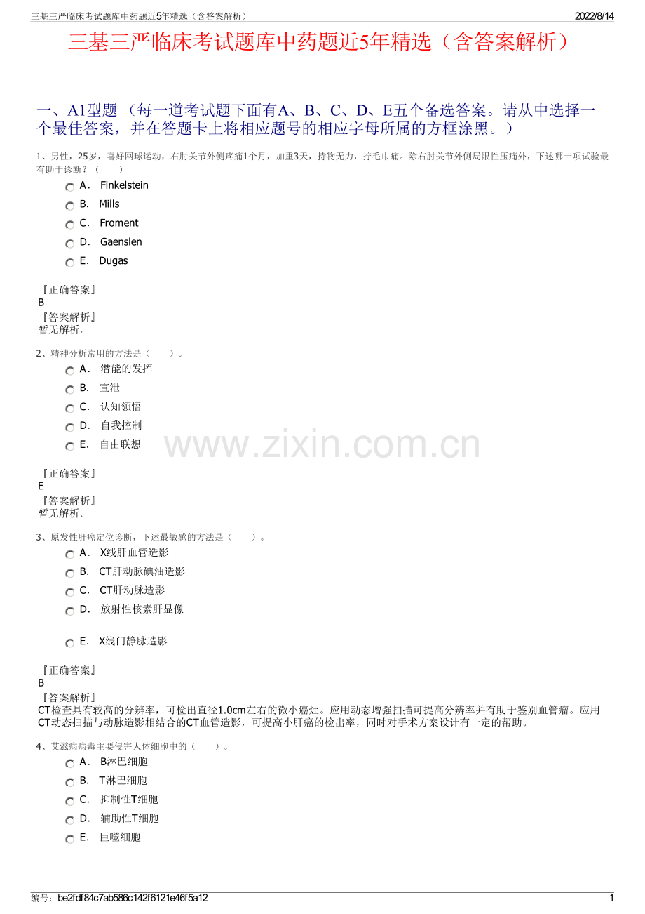 三基三严临床考试题库中药题近5年精选（含答案解析）.pdf_第1页