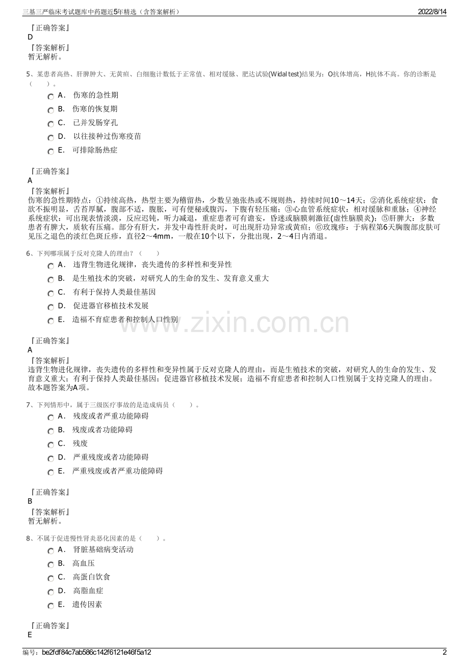 三基三严临床考试题库中药题近5年精选（含答案解析）.pdf_第2页