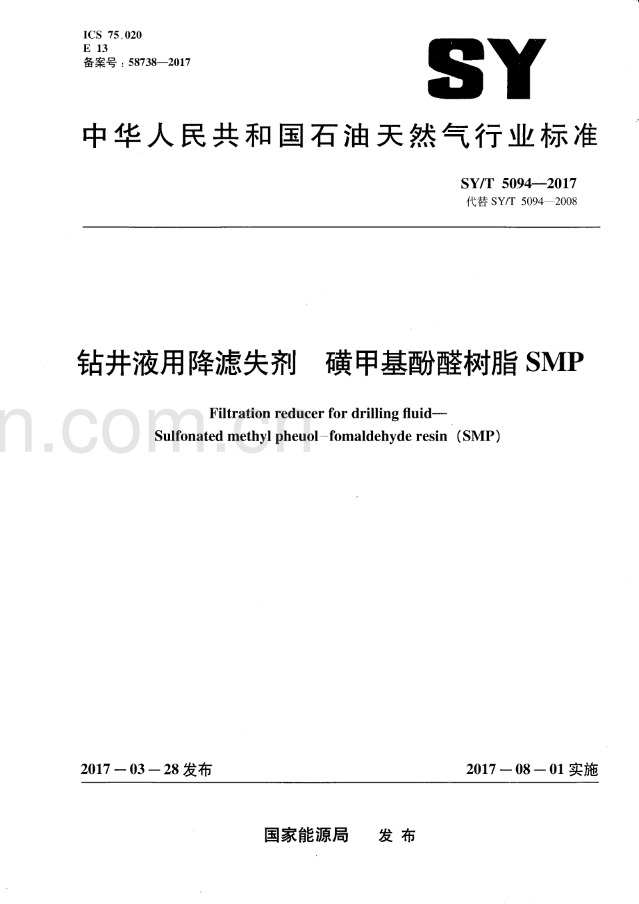 SY∕T 5094-2017 （代替 SY∕T 5094-2008）钻井液用降滤失剂 磺甲基酚醛树脂SMP.pdf_第1页