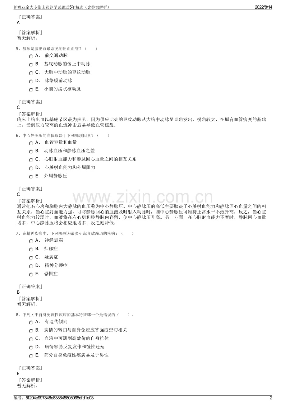 护理业余大专临床营养学试题近5年精选（含答案解析）.pdf_第2页