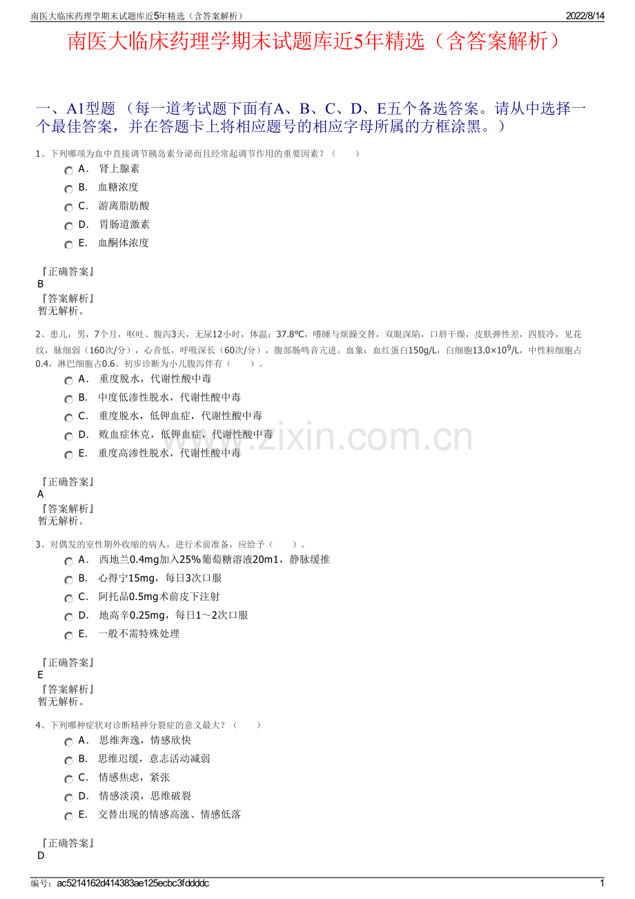 南医大临床药理学期末试题库近5年精选（含答案解析）.pdf_第1页