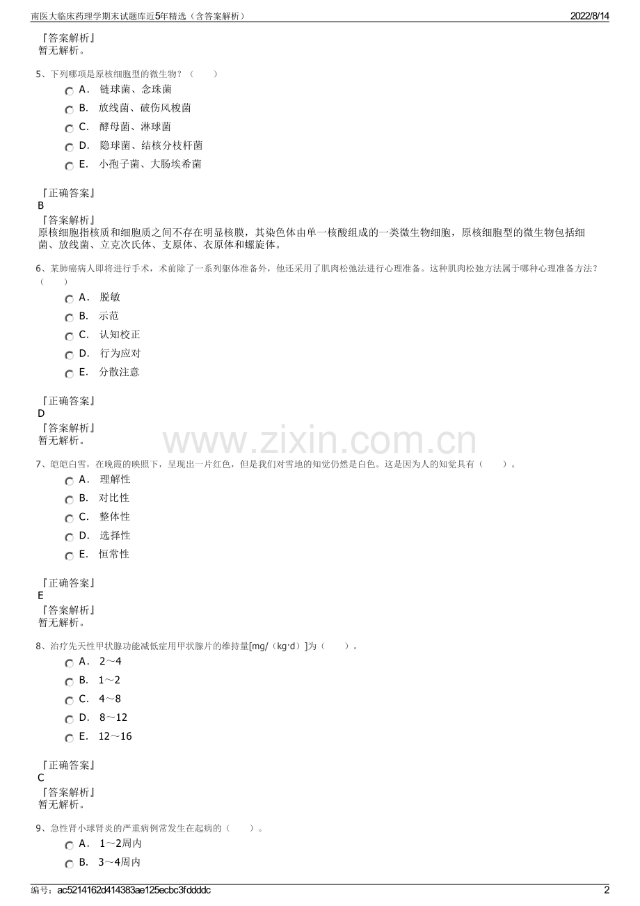 南医大临床药理学期末试题库近5年精选（含答案解析）.pdf_第2页