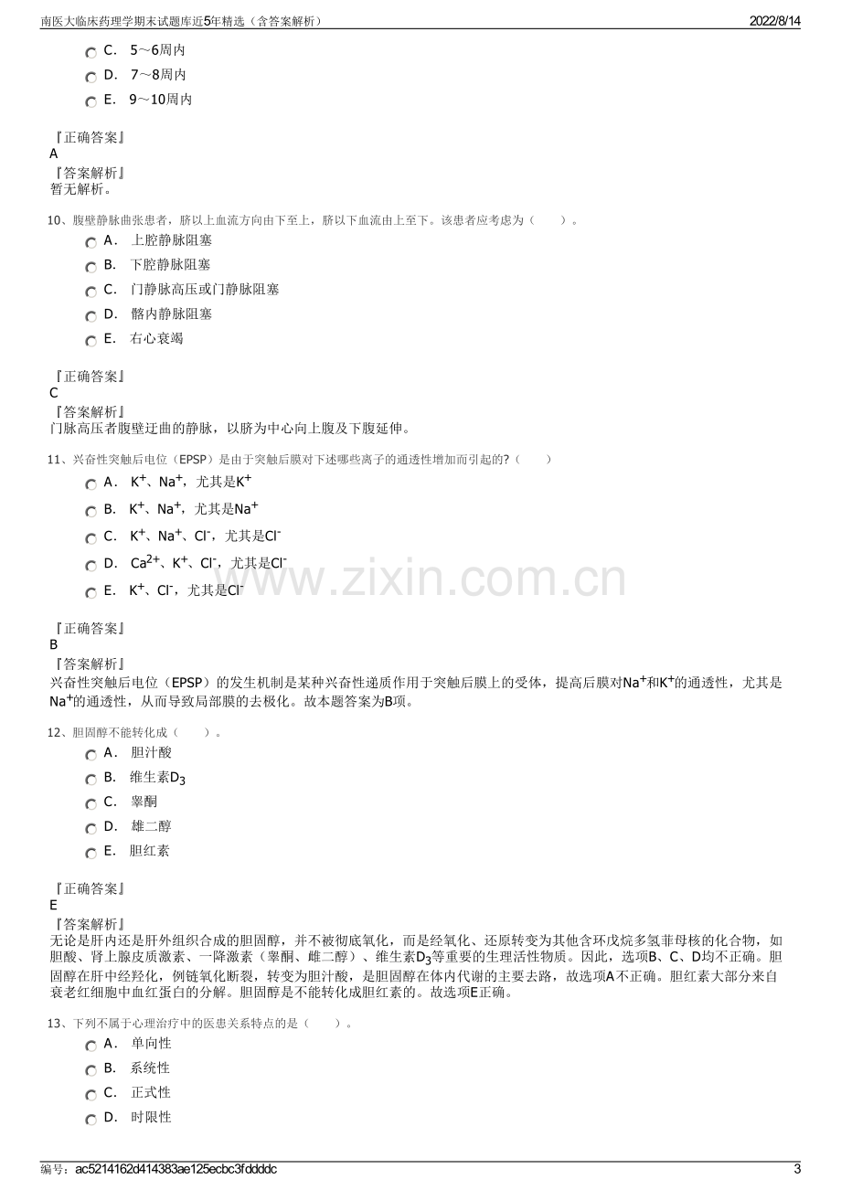 南医大临床药理学期末试题库近5年精选（含答案解析）.pdf_第3页