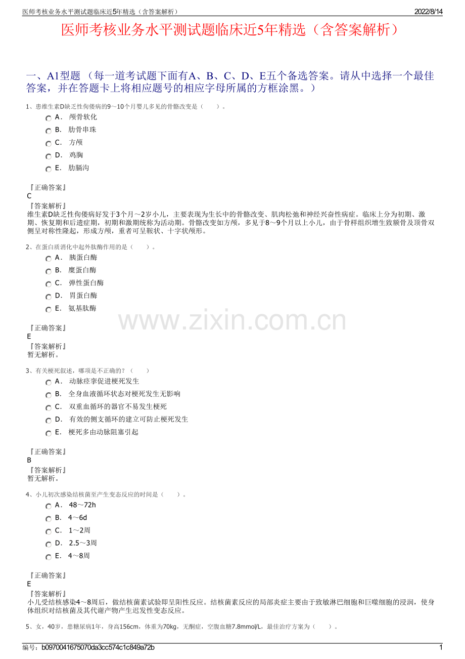 医师考核业务水平测试题临床近5年精选（含答案解析）.pdf_第1页