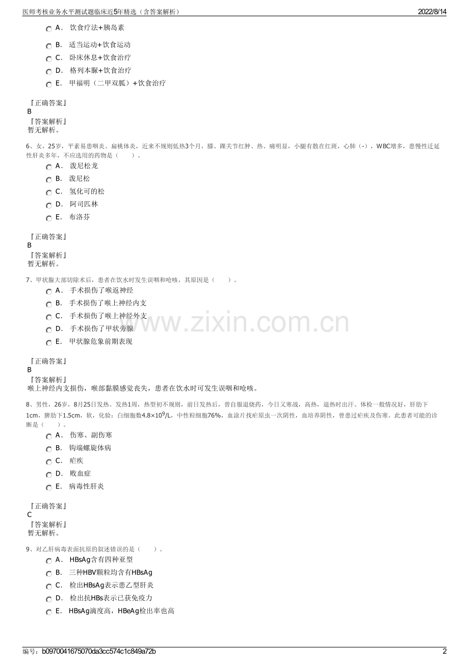 医师考核业务水平测试题临床近5年精选（含答案解析）.pdf_第2页