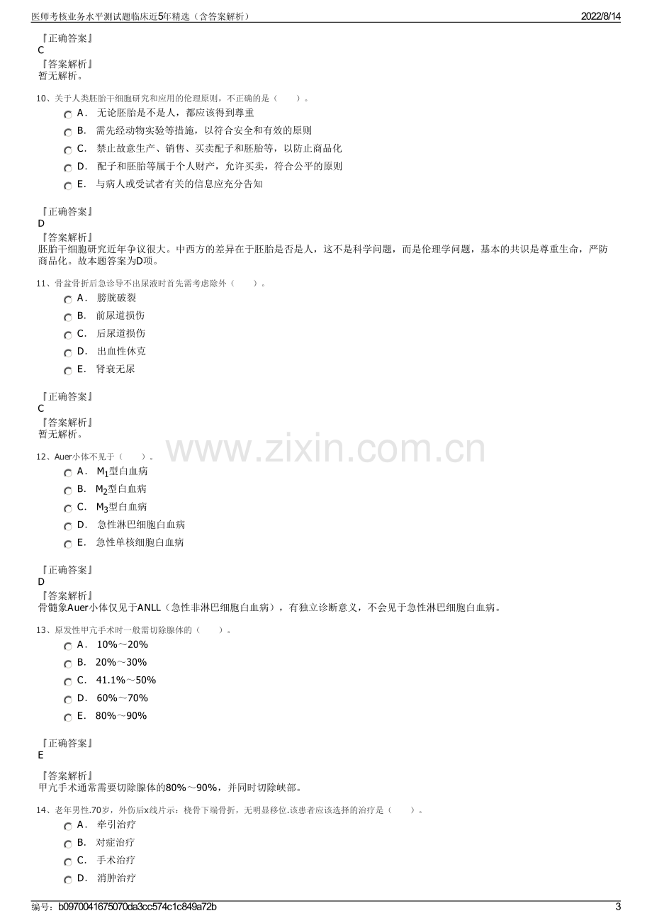 医师考核业务水平测试题临床近5年精选（含答案解析）.pdf_第3页