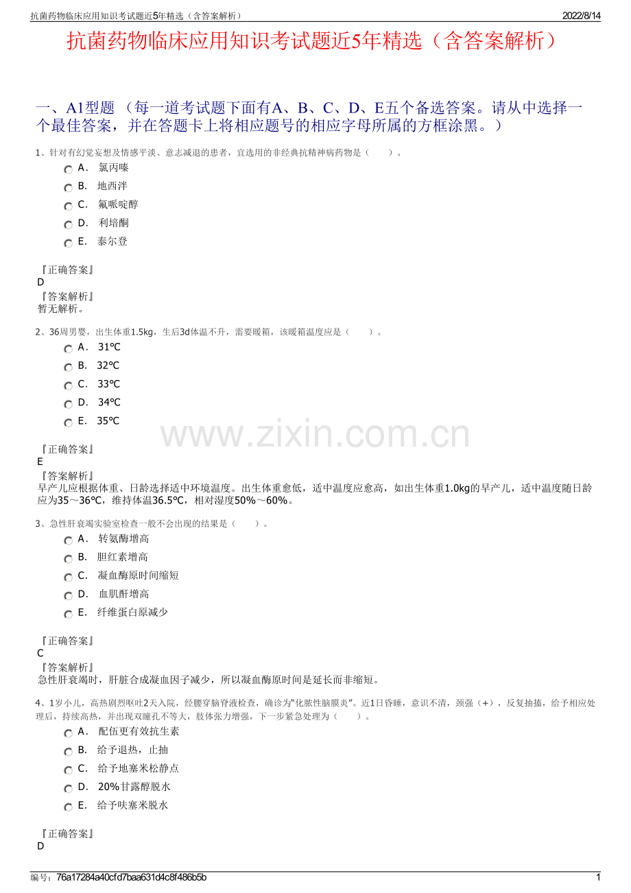 抗菌药物临床应用知识考试题近5年精选（含答案解析）.pdf_第1页