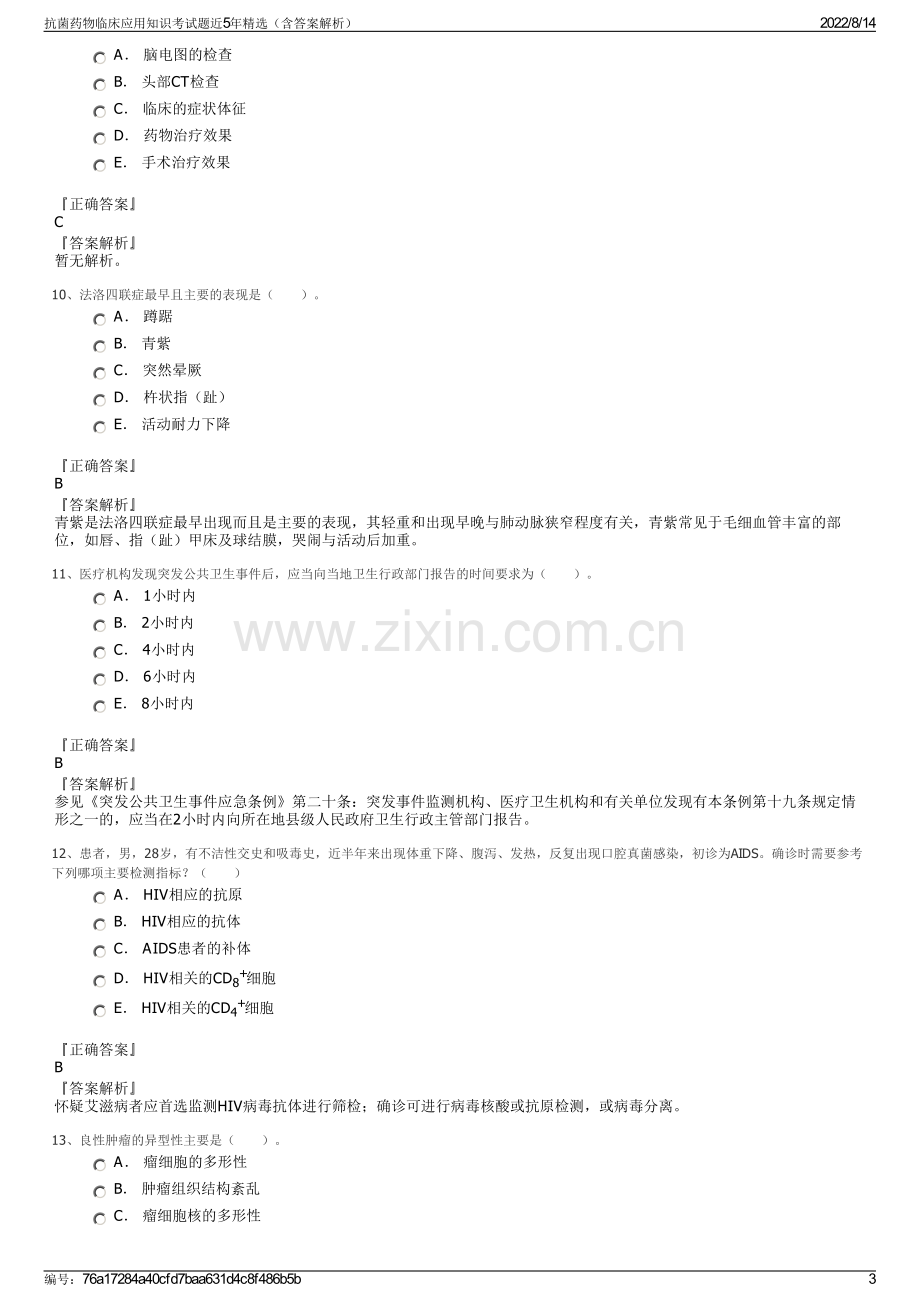 抗菌药物临床应用知识考试题近5年精选（含答案解析）.pdf_第3页