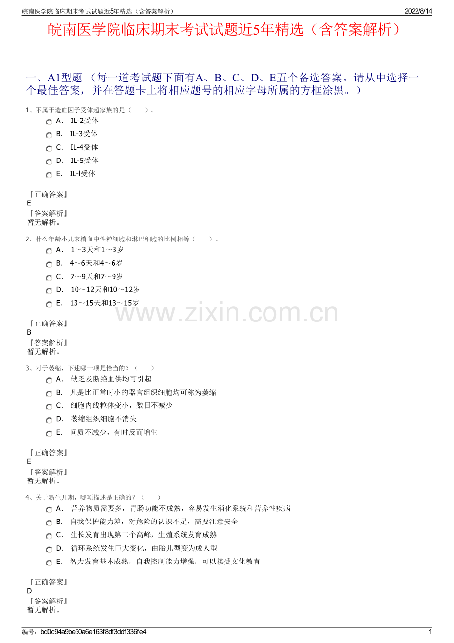 皖南医学院临床期末考试试题近5年精选（含答案解析）.pdf_第1页