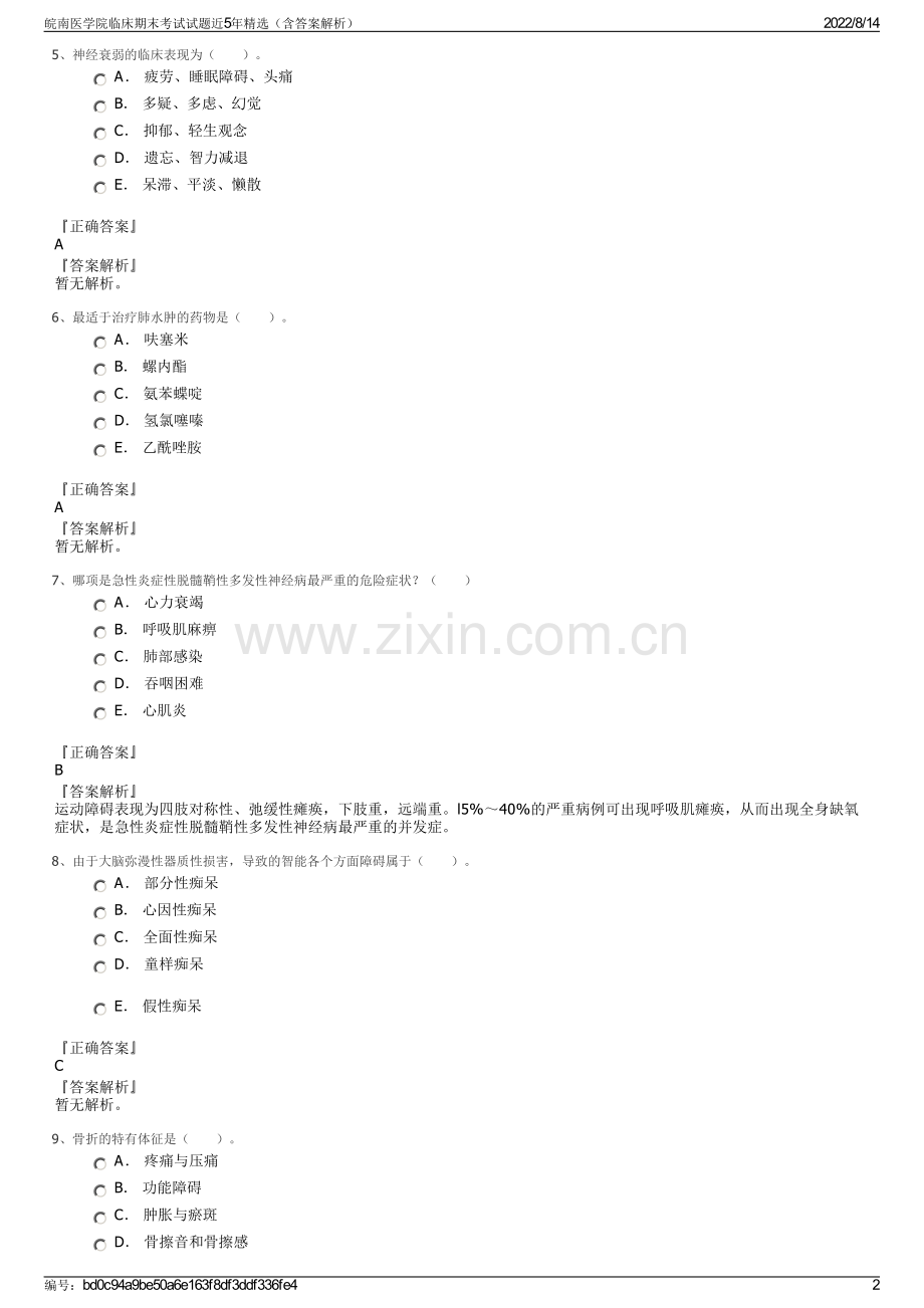 皖南医学院临床期末考试试题近5年精选（含答案解析）.pdf_第2页