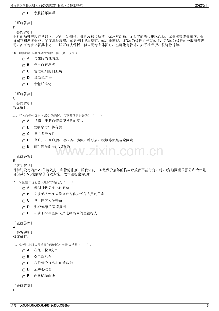 皖南医学院临床期末考试试题近5年精选（含答案解析）.pdf_第3页