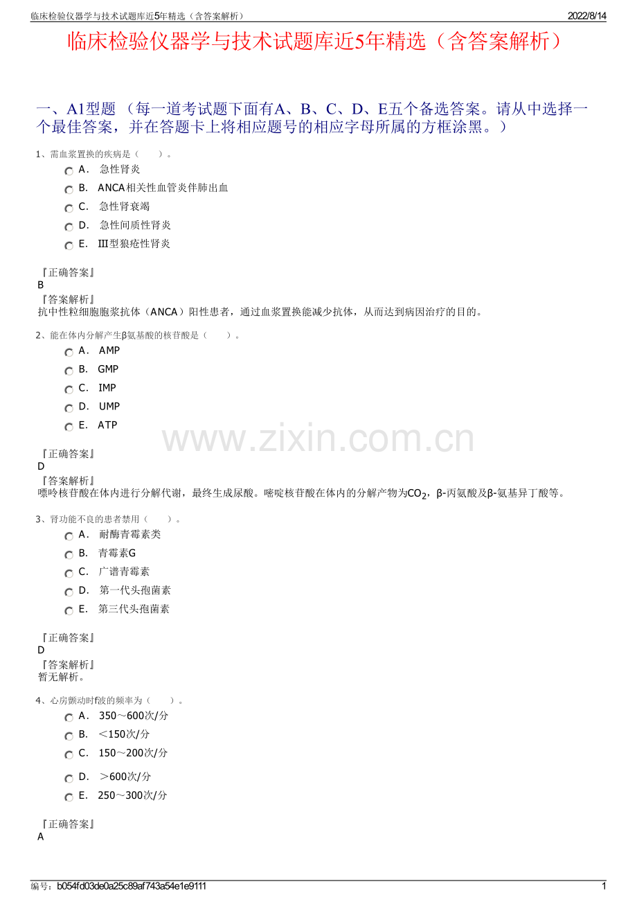 临床检验仪器学与技术试题库近5年精选（含答案解析）.pdf_第1页