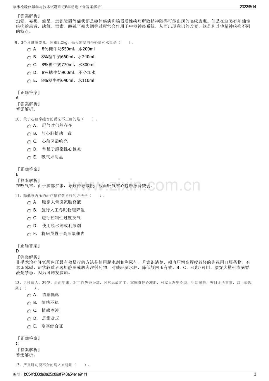 临床检验仪器学与技术试题库近5年精选（含答案解析）.pdf_第3页