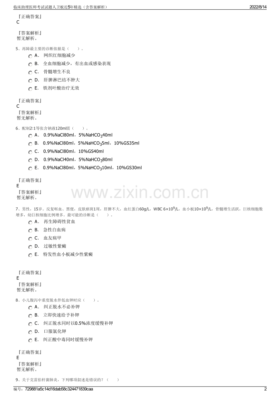 临床助理医师考试试题人卫板近5年精选（含答案解析）.pdf_第2页