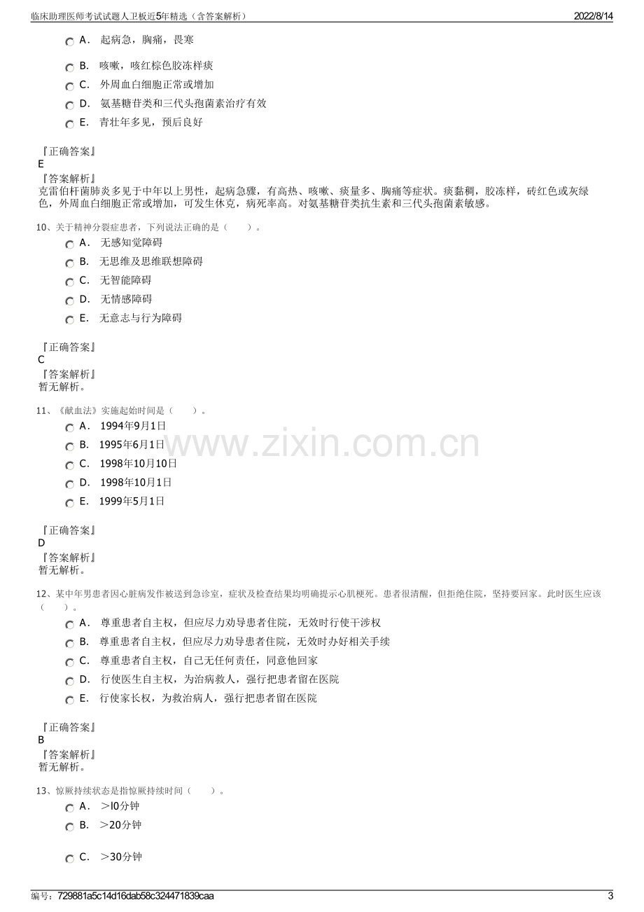 临床助理医师考试试题人卫板近5年精选（含答案解析）.pdf_第3页