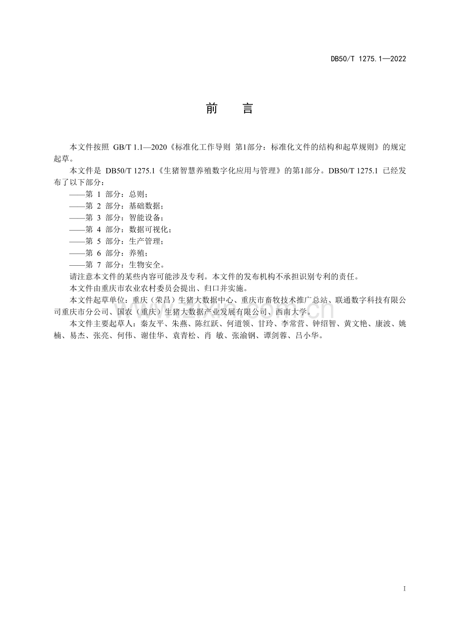 DB50∕T 1275.1-2022 生猪智慧养殖数字化应用与管理 第1部分：总则(重庆市).pdf_第3页