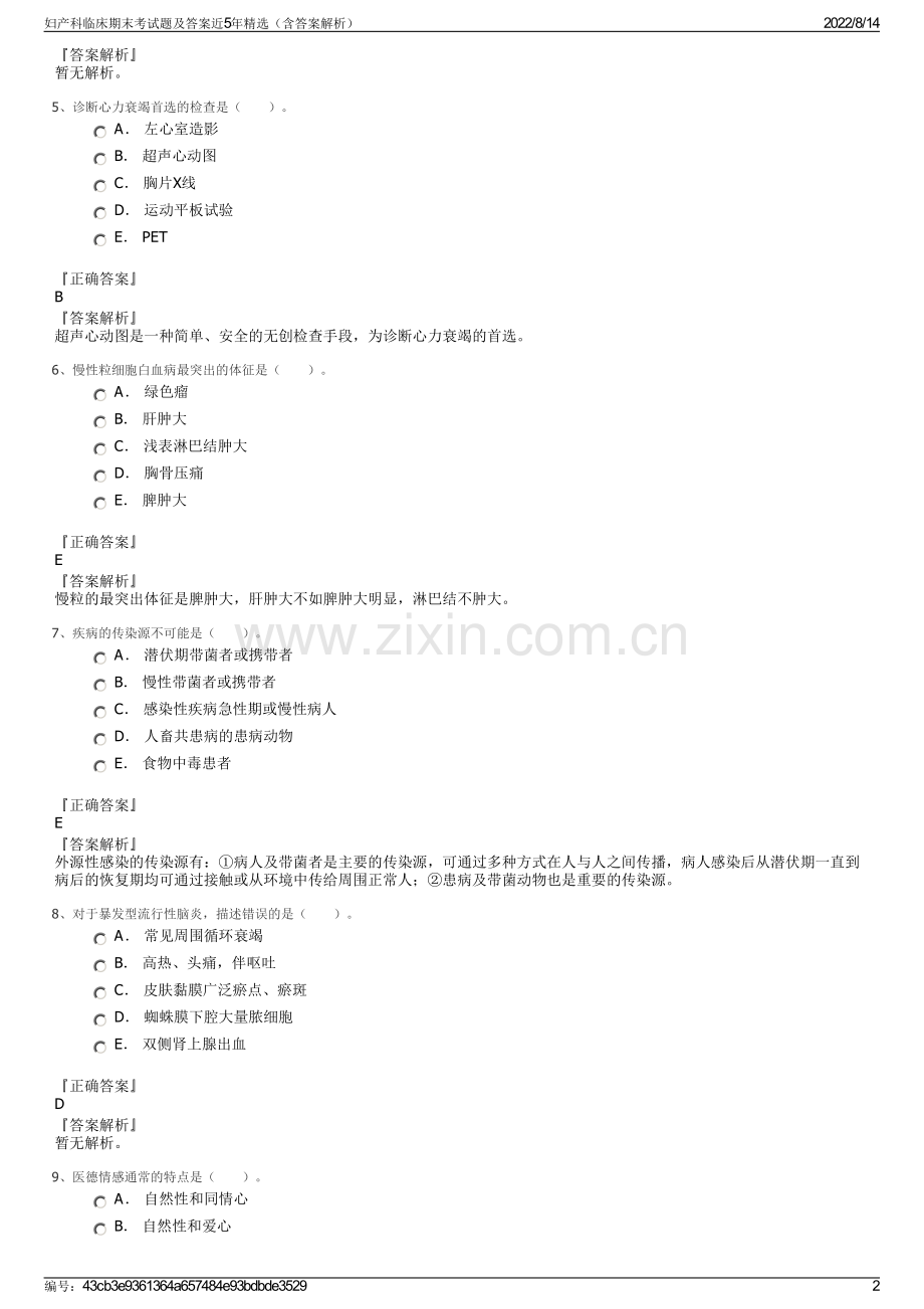 妇产科临床期末考试题及答案近5年精选（含答案解析）.pdf_第2页