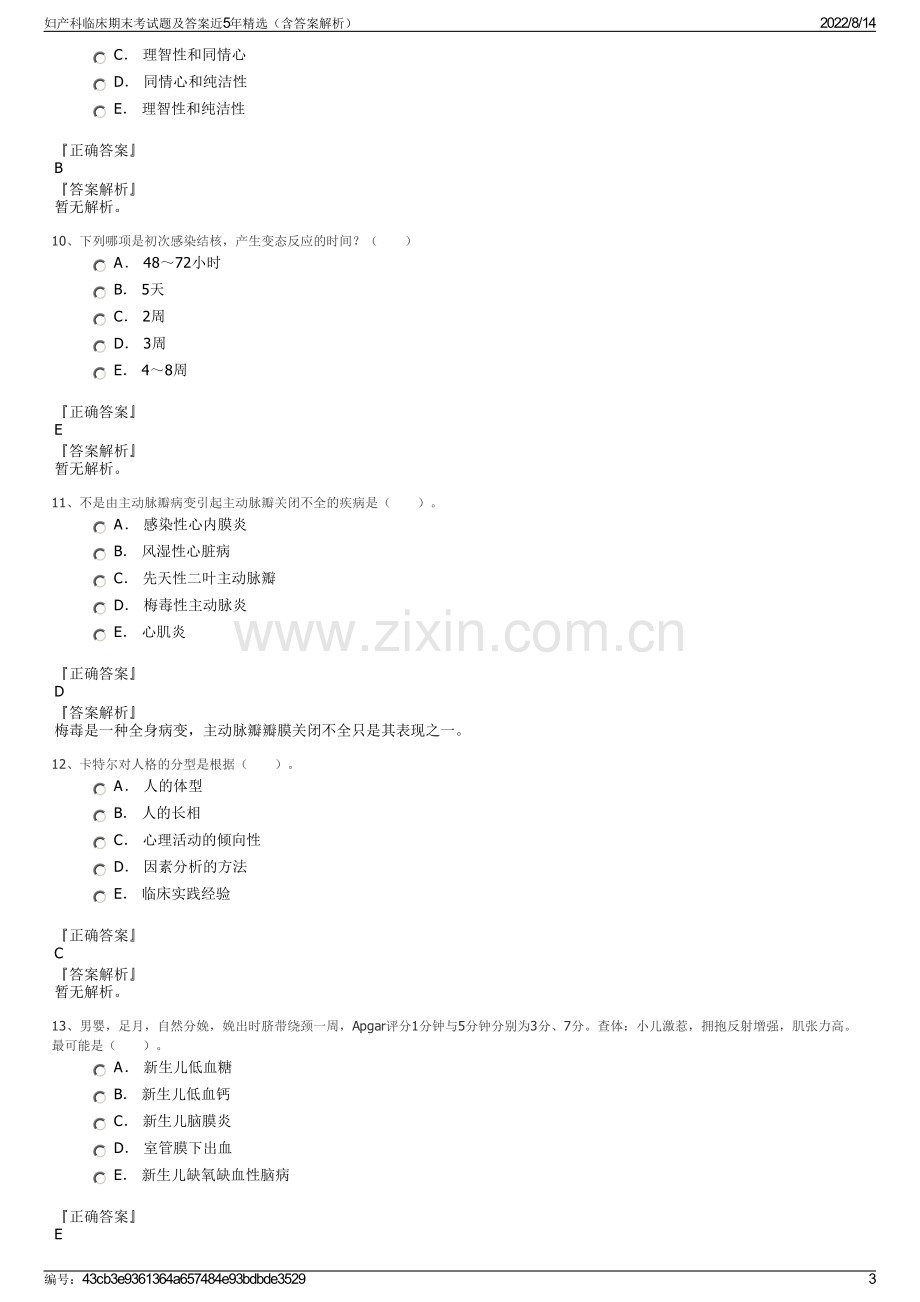 妇产科临床期末考试题及答案近5年精选（含答案解析）.pdf_第3页