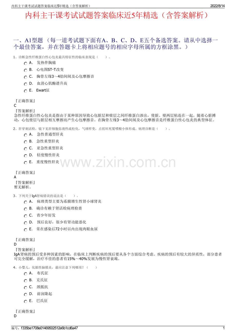 内科主干课考试试题答案临床近5年精选（含答案解析）.pdf_第1页