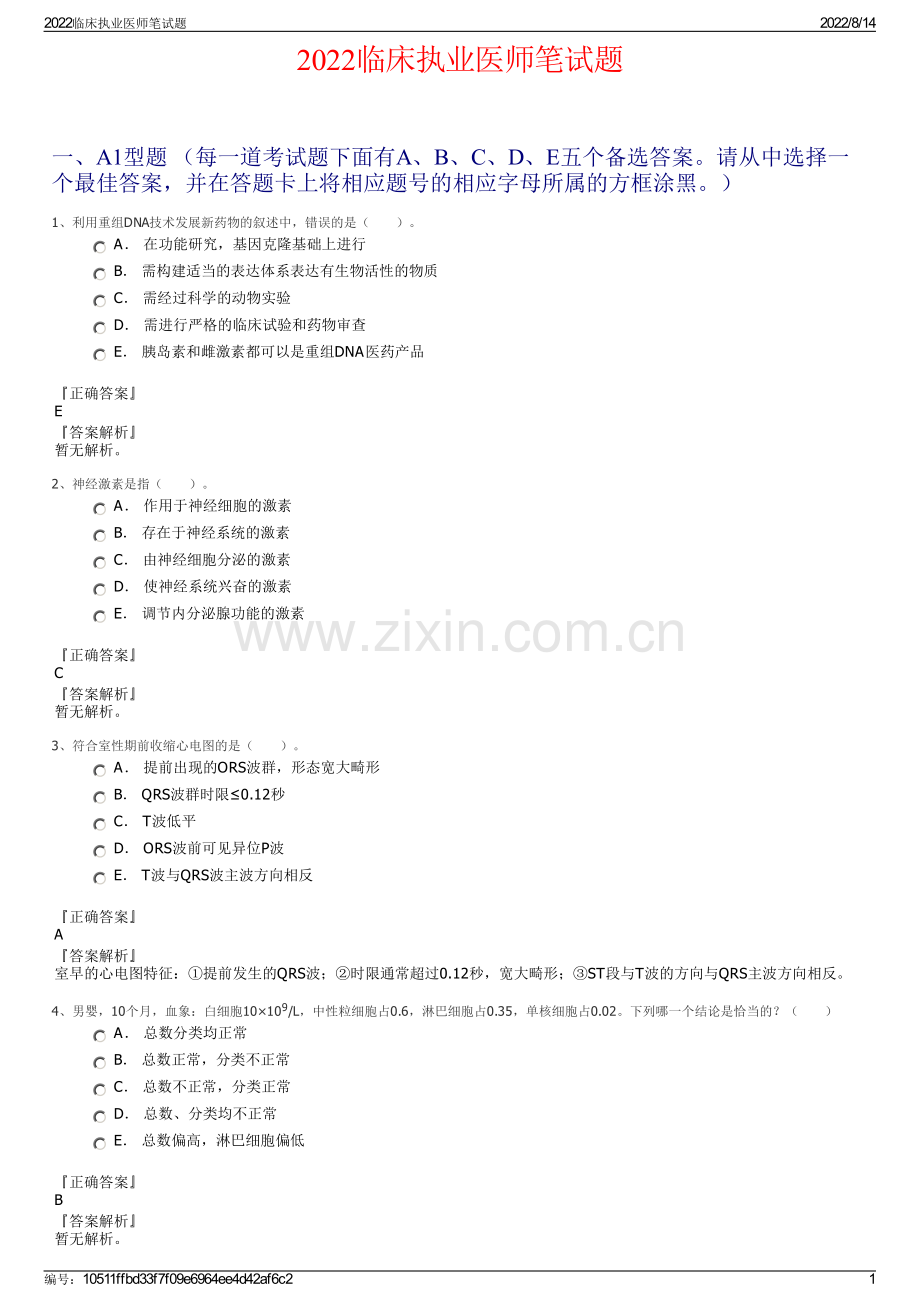 2022临床执业医师笔试题.pdf_第1页