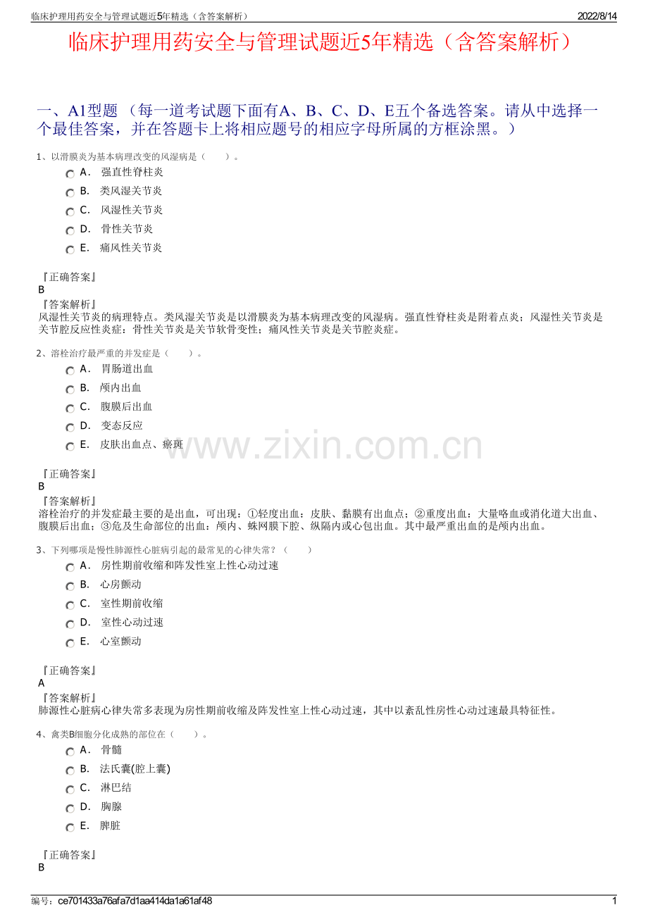 临床护理用药安全与管理试题近5年精选（含答案解析）.pdf_第1页