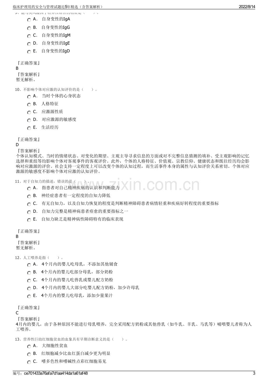 临床护理用药安全与管理试题近5年精选（含答案解析）.pdf_第3页