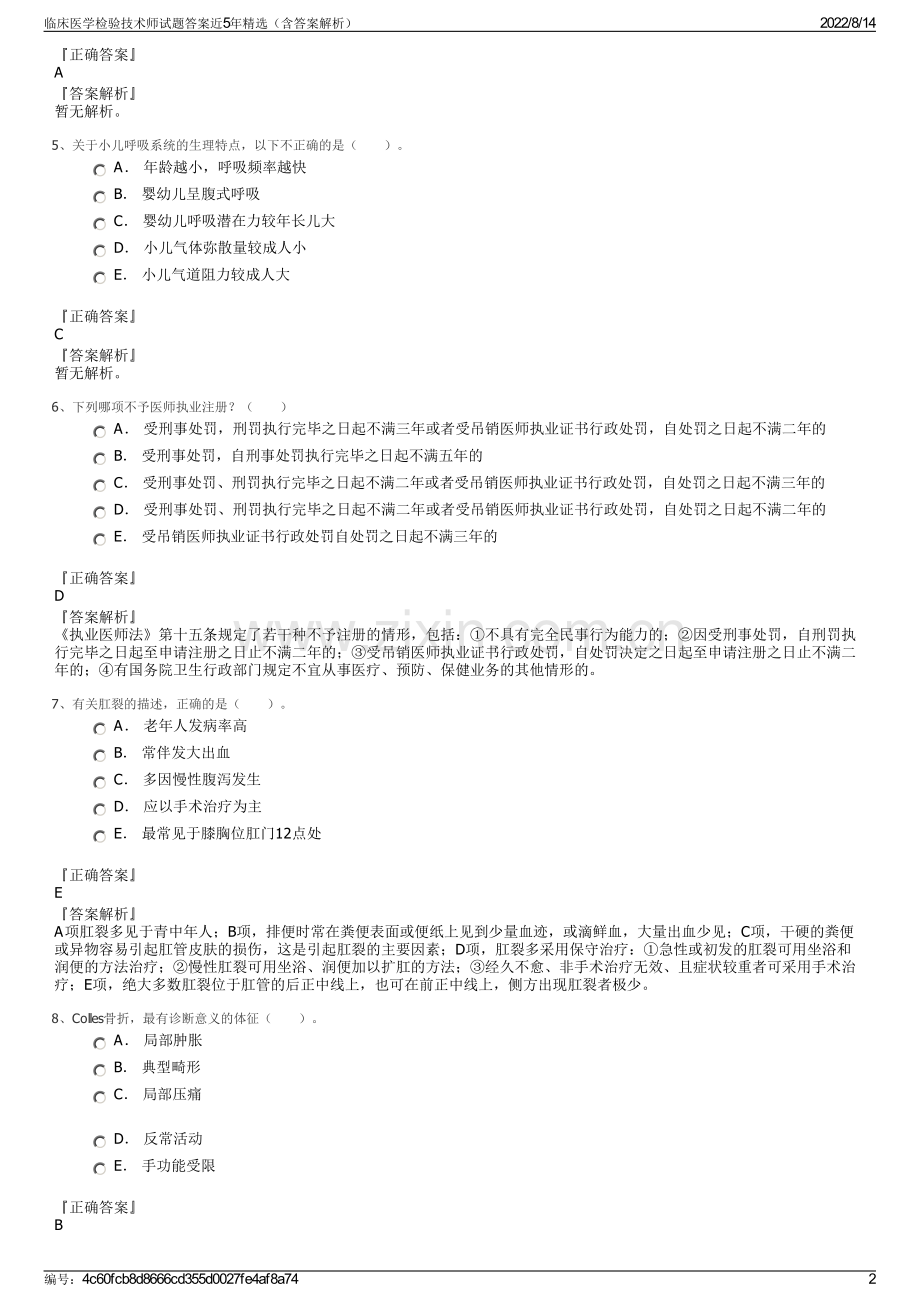 临床医学检验技术师试题答案近5年精选（含答案解析）.pdf_第2页