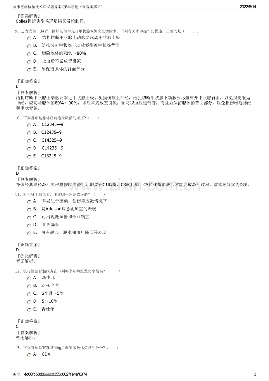 临床医学检验技术师试题答案近5年精选（含答案解析）.pdf_第3页