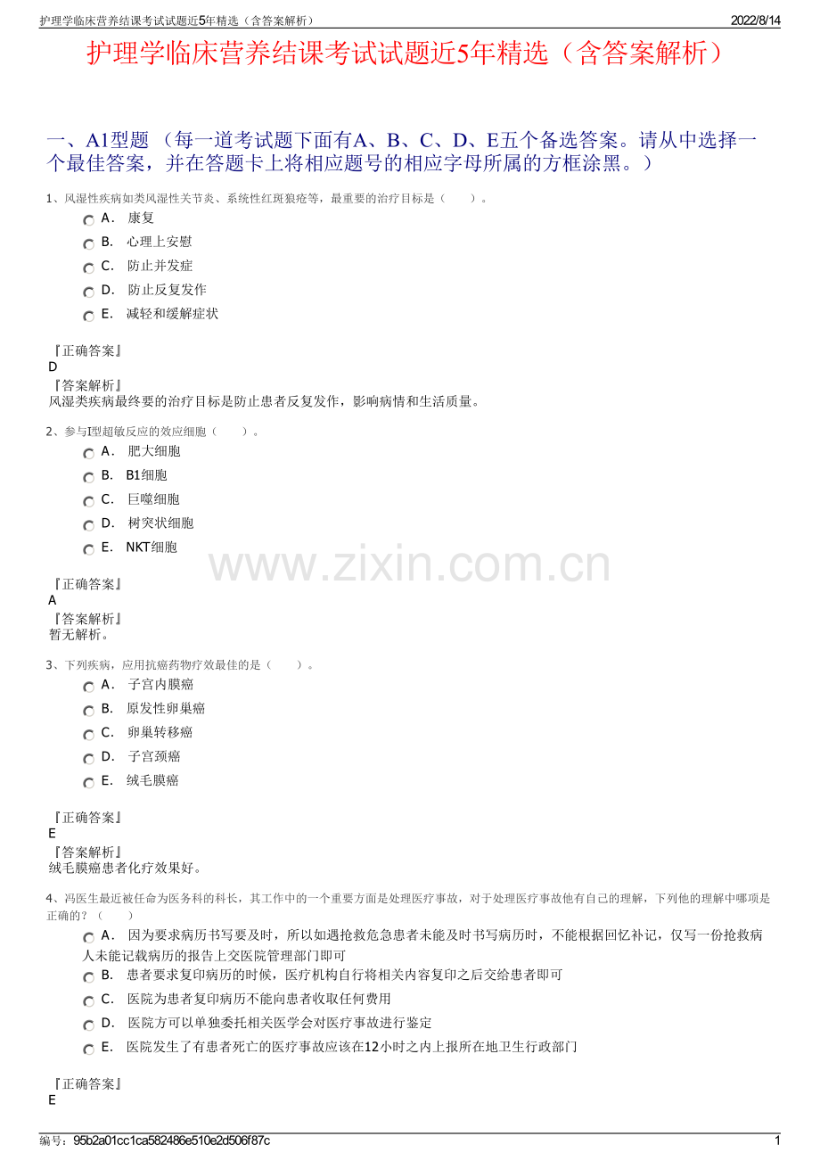 护理学临床营养结课考试试题近5年精选（含答案解析）.pdf_第1页