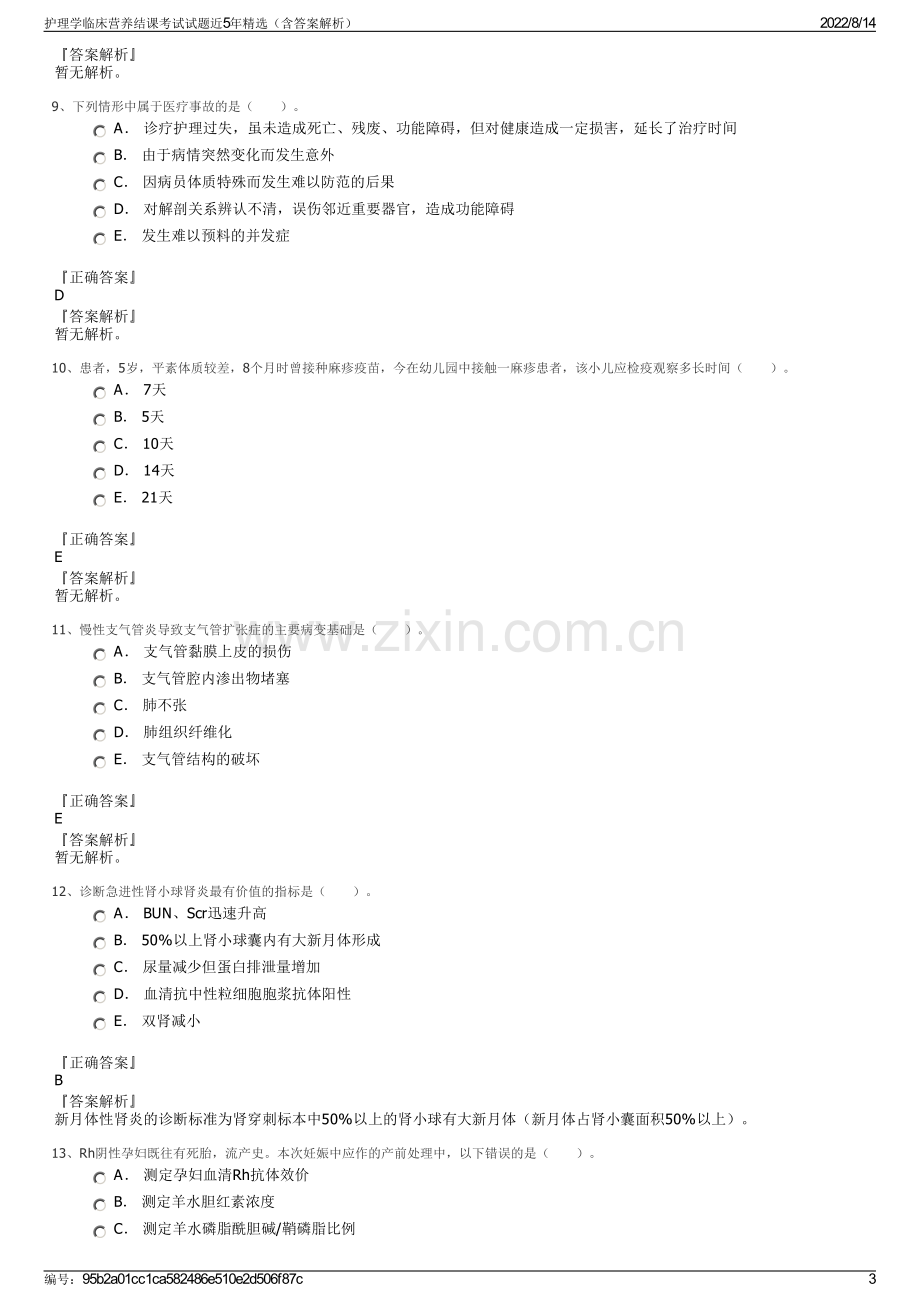 护理学临床营养结课考试试题近5年精选（含答案解析）.pdf_第3页