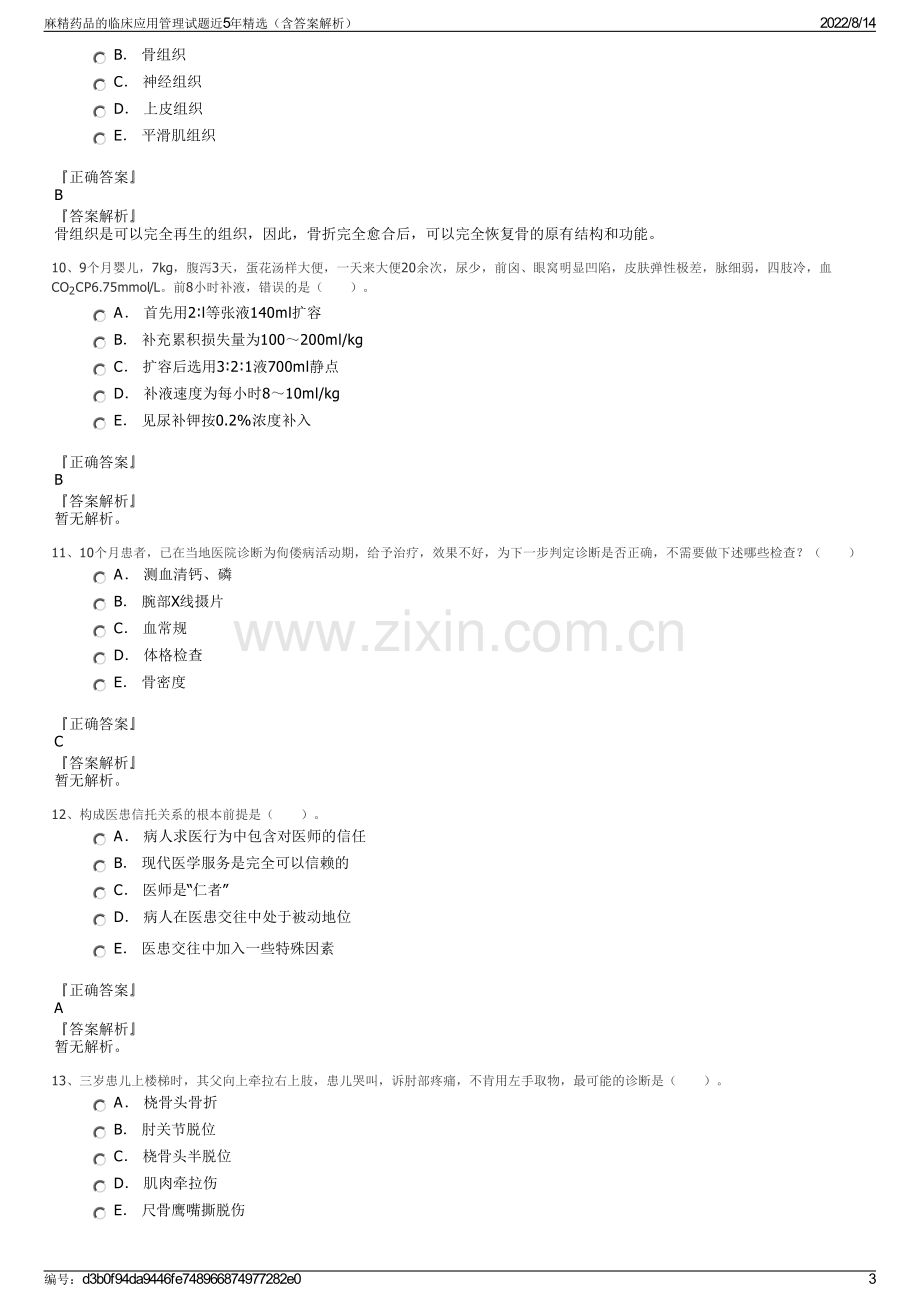 麻精药品的临床应用管理试题近5年精选（含答案解析）.pdf_第3页