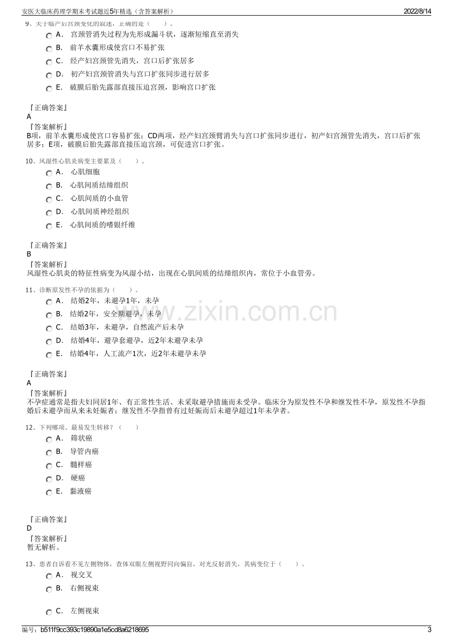 安医大临床药理学期末考试题近5年精选（含答案解析）.pdf_第3页