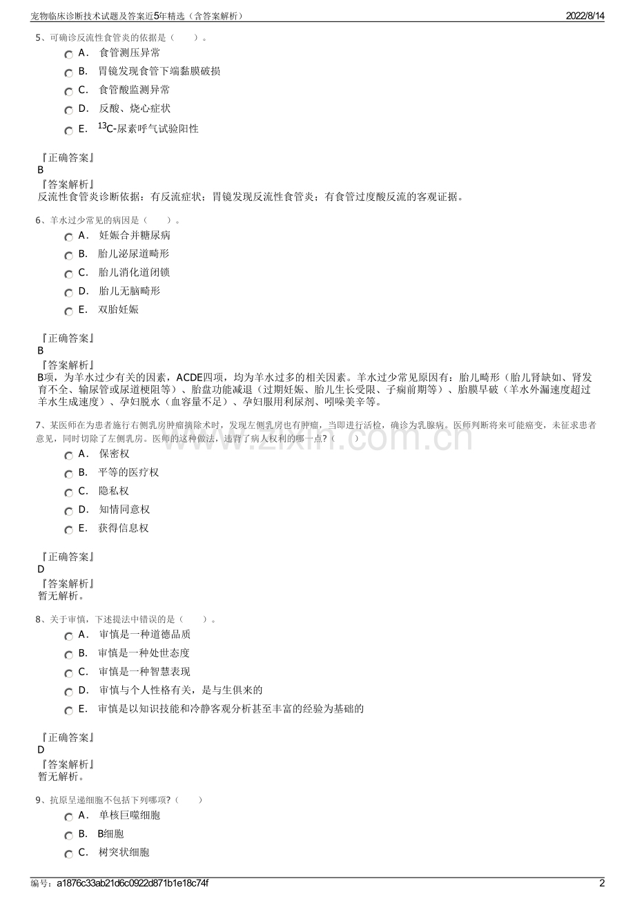 宠物临床诊断技术试题及答案近5年精选（含答案解析）.pdf_第2页